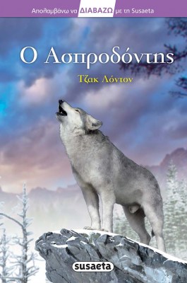 ο ασπροδοντης6